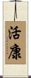 活康 Scroll