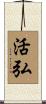 活弘 Scroll