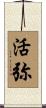 活弥 Scroll