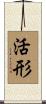 活形 Scroll