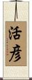 活彦 Scroll