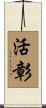 活彰 Scroll