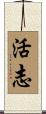 活志 Scroll