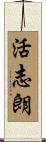 活志朗 Scroll