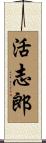 活志郎 Scroll