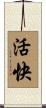活快 Scroll