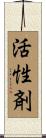 活性剤 Scroll