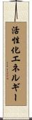 活性化エネルギー Scroll