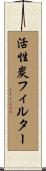 活性炭フィルター Scroll
