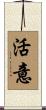 活意 Scroll