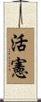 活憲 Scroll