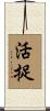 活捉 Scroll