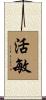 活敏 Scroll