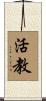 活教 Scroll