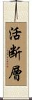 活断層 Scroll