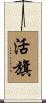 活旗 Scroll