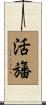 活旛 Scroll