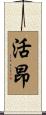 活昂 Scroll