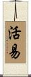 活易 Scroll