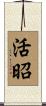 活昭 Scroll