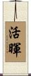 活暉 Scroll