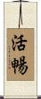 活暢 Scroll