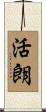 活朗 Scroll
