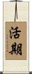 活期 Scroll