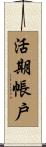 活期帳戶 Scroll