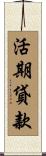 活期貸款 Scroll