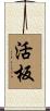 活板 Scroll
