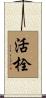 活栓 Scroll