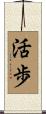 活歩 Scroll