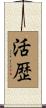 活歴 Scroll