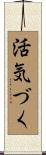 活気づく Scroll
