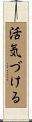 活気づける Scroll