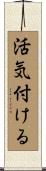 活気付ける Scroll