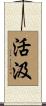活汲 Scroll