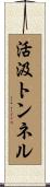 活汲トンネル Scroll