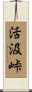 活汲峠 Scroll