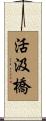 活汲橋 Scroll