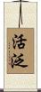 活泛 Scroll