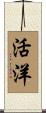 活洋 Scroll