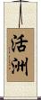 活洲 Scroll