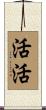 活活 Scroll
