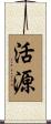 活源 Scroll