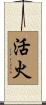 活火 Scroll
