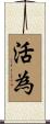 活為 Scroll