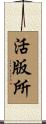 活版所 Scroll