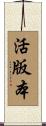 活版本 Scroll